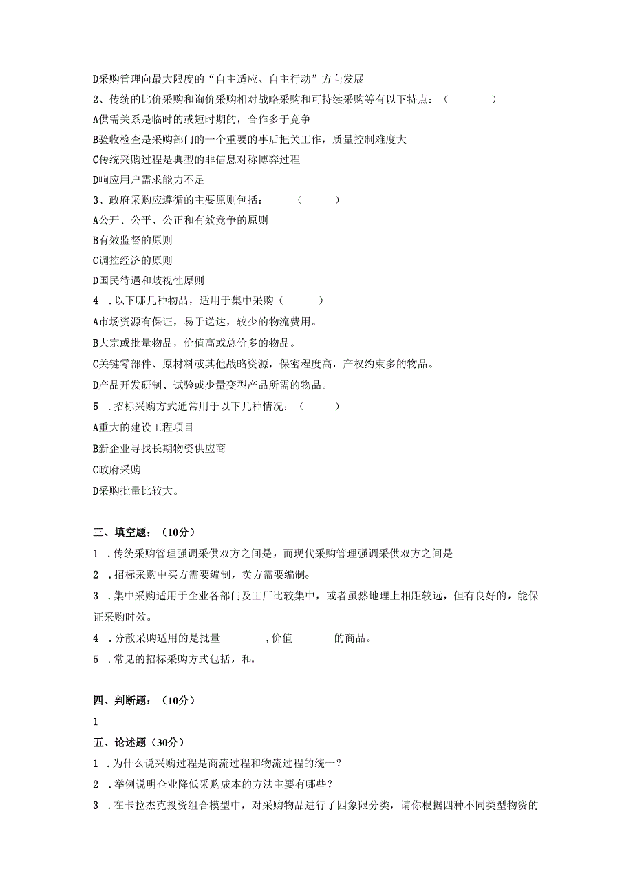 《采购管理》共三套试卷及答案.docx_第2页