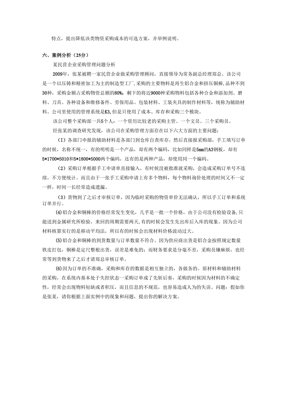 《采购管理》共三套试卷及答案.docx_第3页
