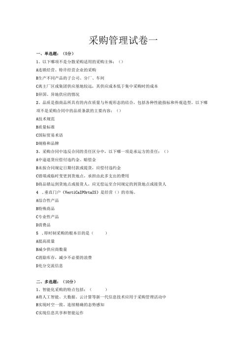 《采购管理》共三套试卷及答案.docx
