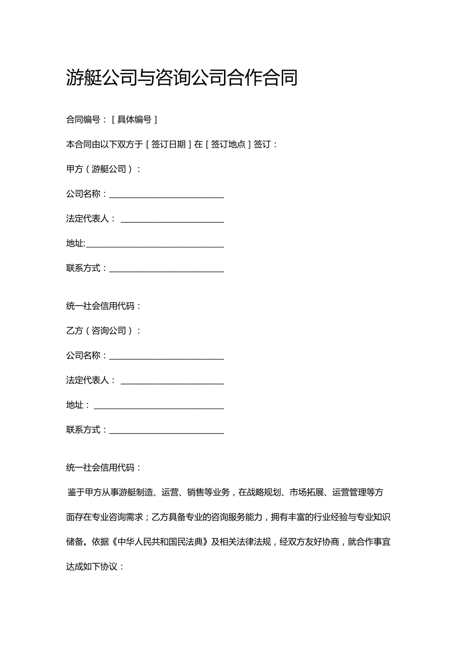 游艇公司与咨询公司合作合同.docx_第1页