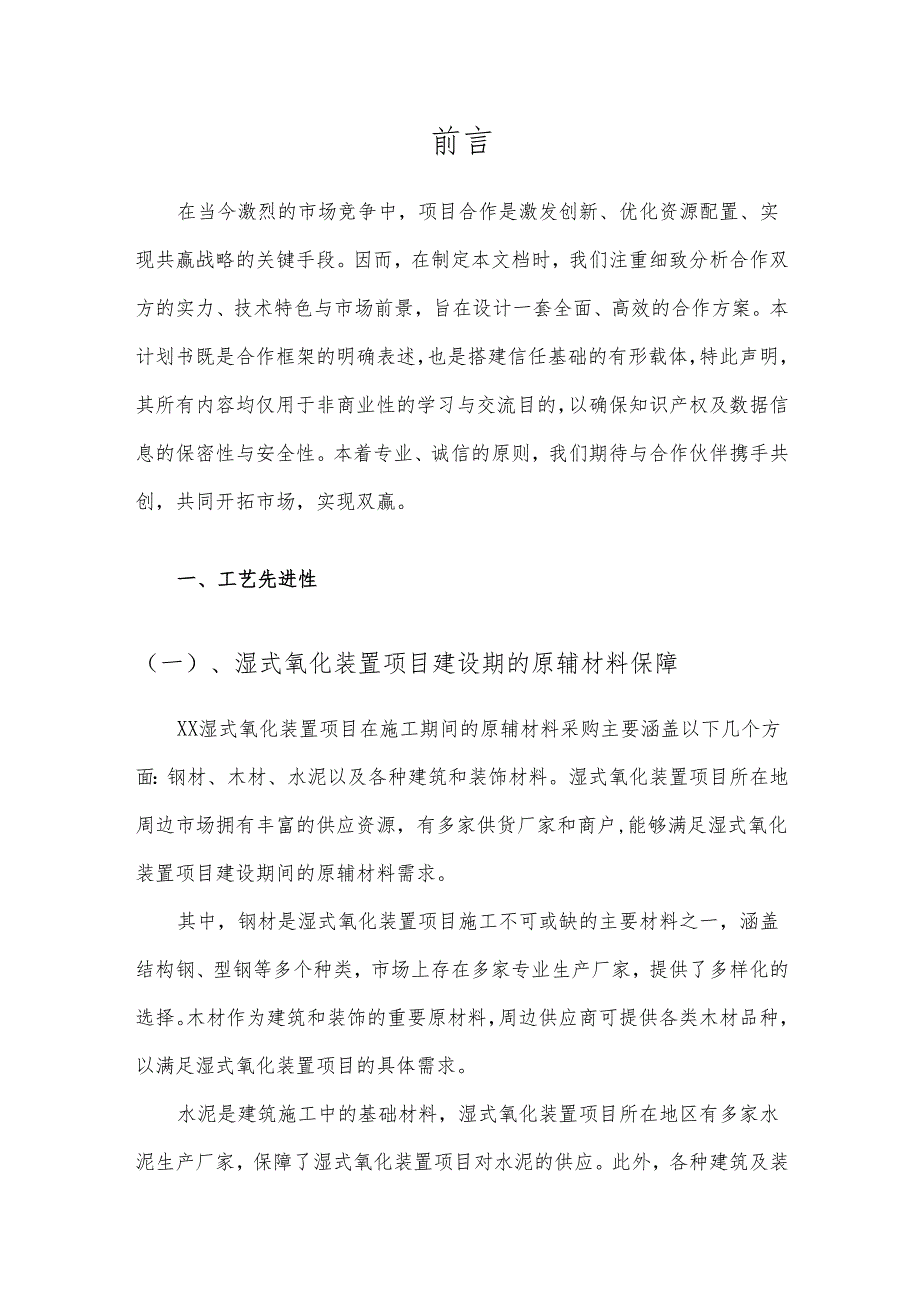 2025年湿式氧化装置项目合作计划书.docx_第3页