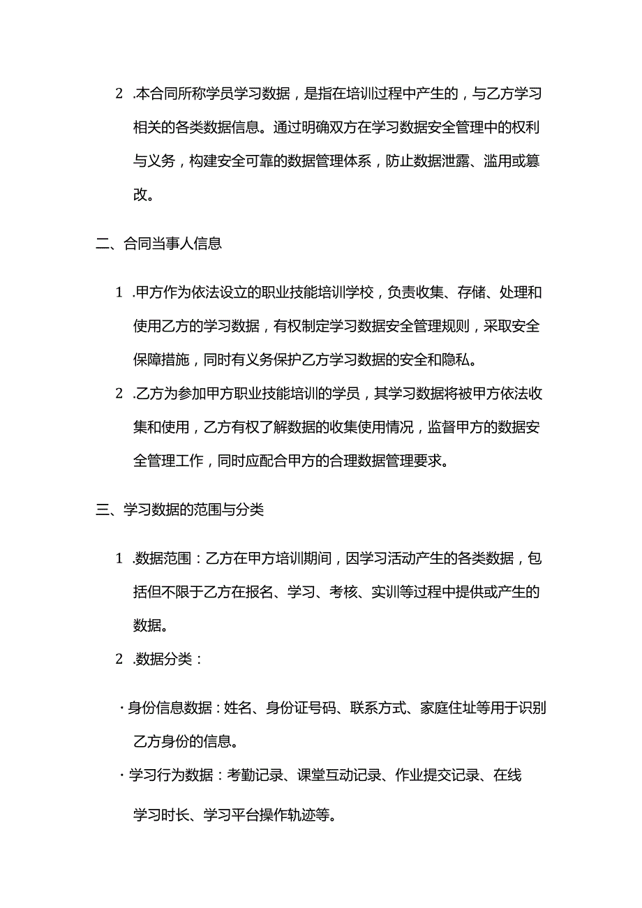 职业技能培训学校学员学习数据安全管理合同.docx_第2页