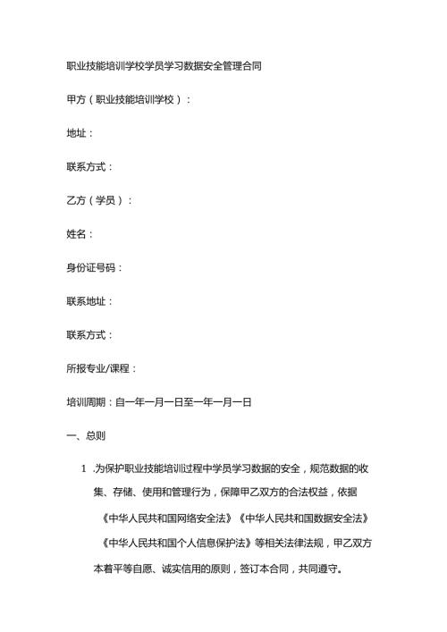 职业技能培训学校学员学习数据安全管理合同.docx
