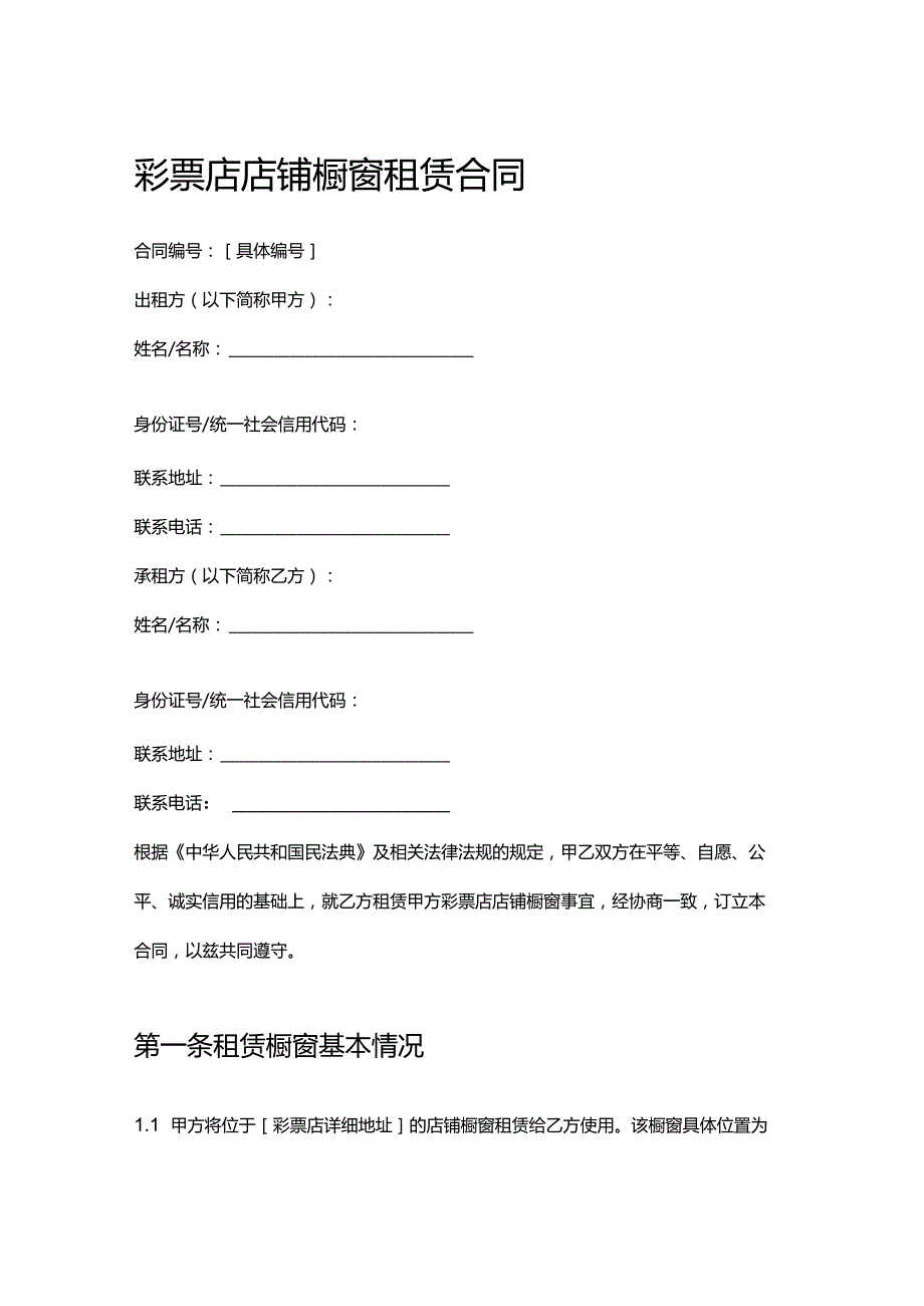 彩票店店铺橱窗租赁合同.docx_第1页