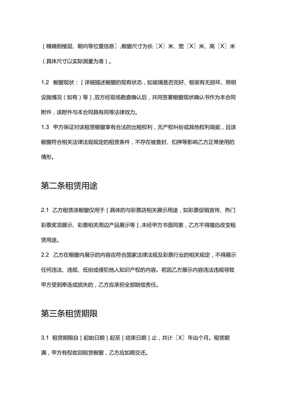 彩票店店铺橱窗租赁合同.docx_第2页