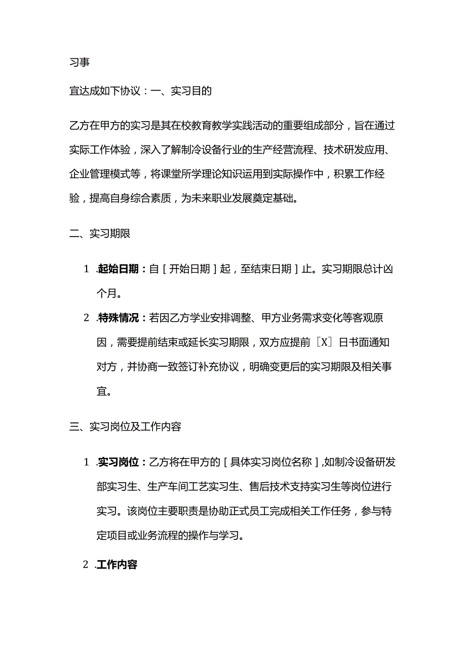 制冷设备实习生协议.docx_第2页
