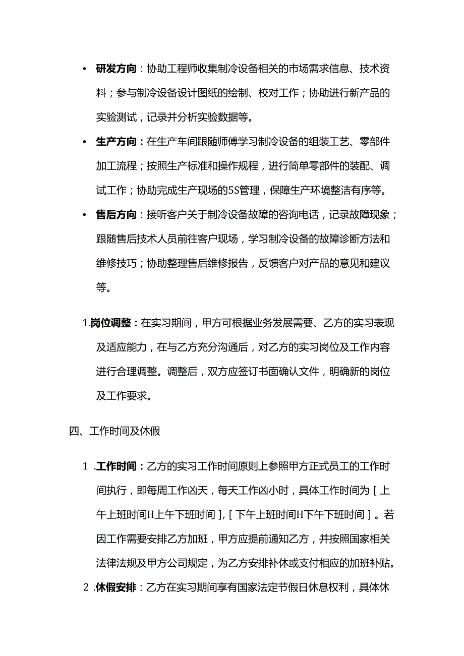 制冷设备实习生协议.docx_第3页