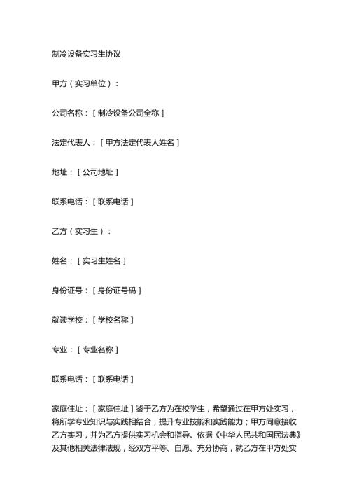 制冷设备实习生协议.docx