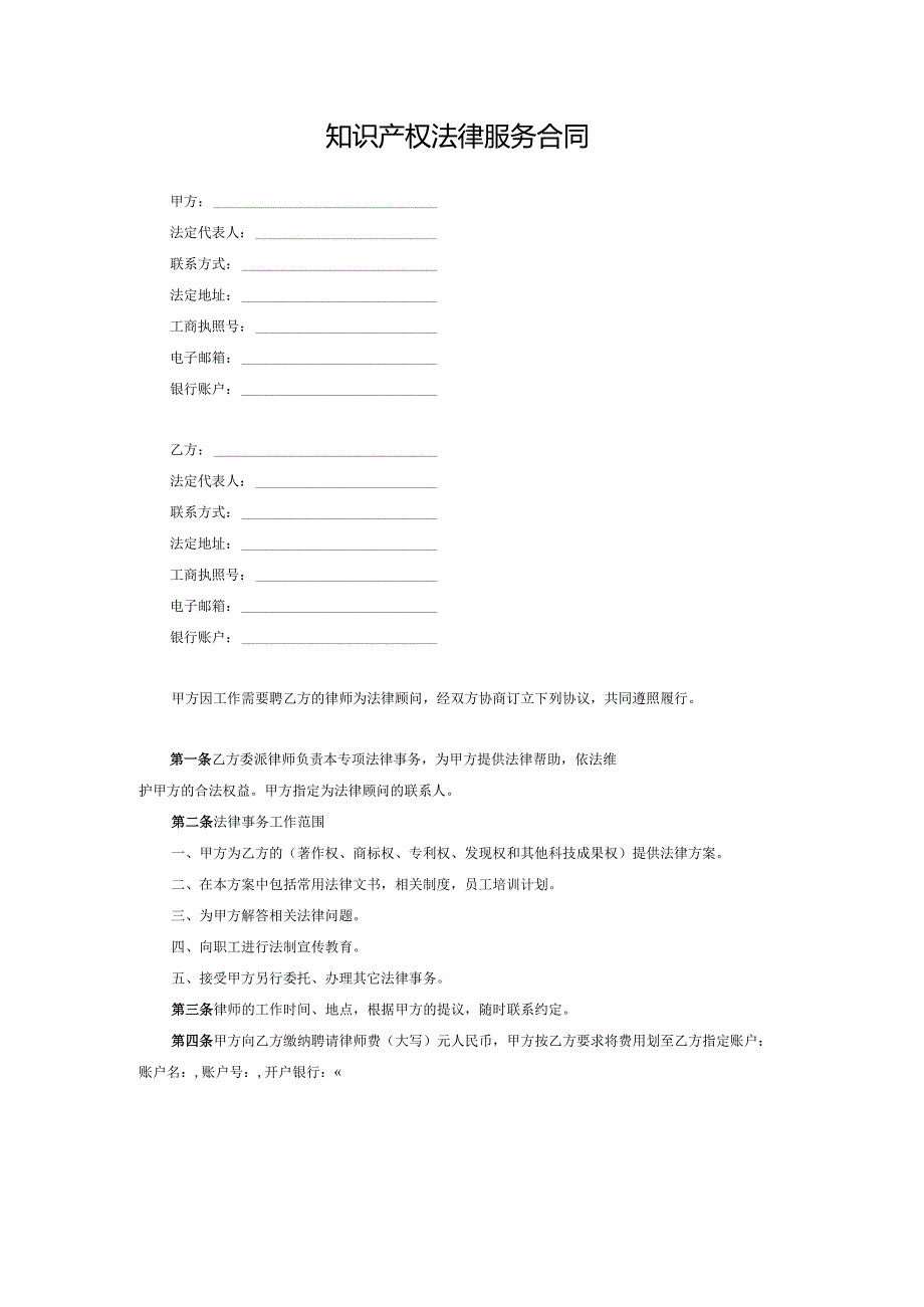 知识产权法律服务合同.docx_第1页