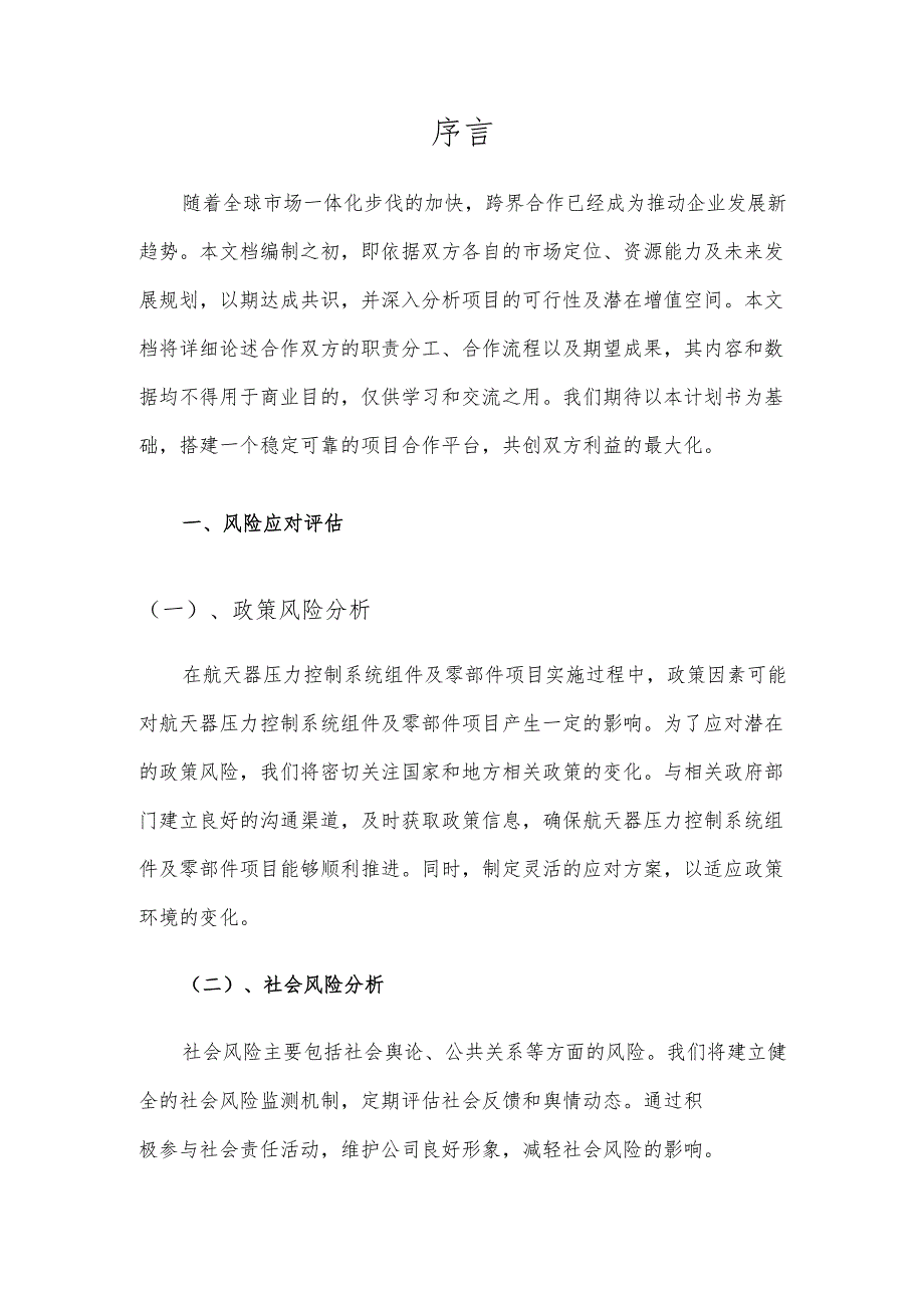 2025年航天器压力控制系统组件及零部件项目建议书.docx_第3页