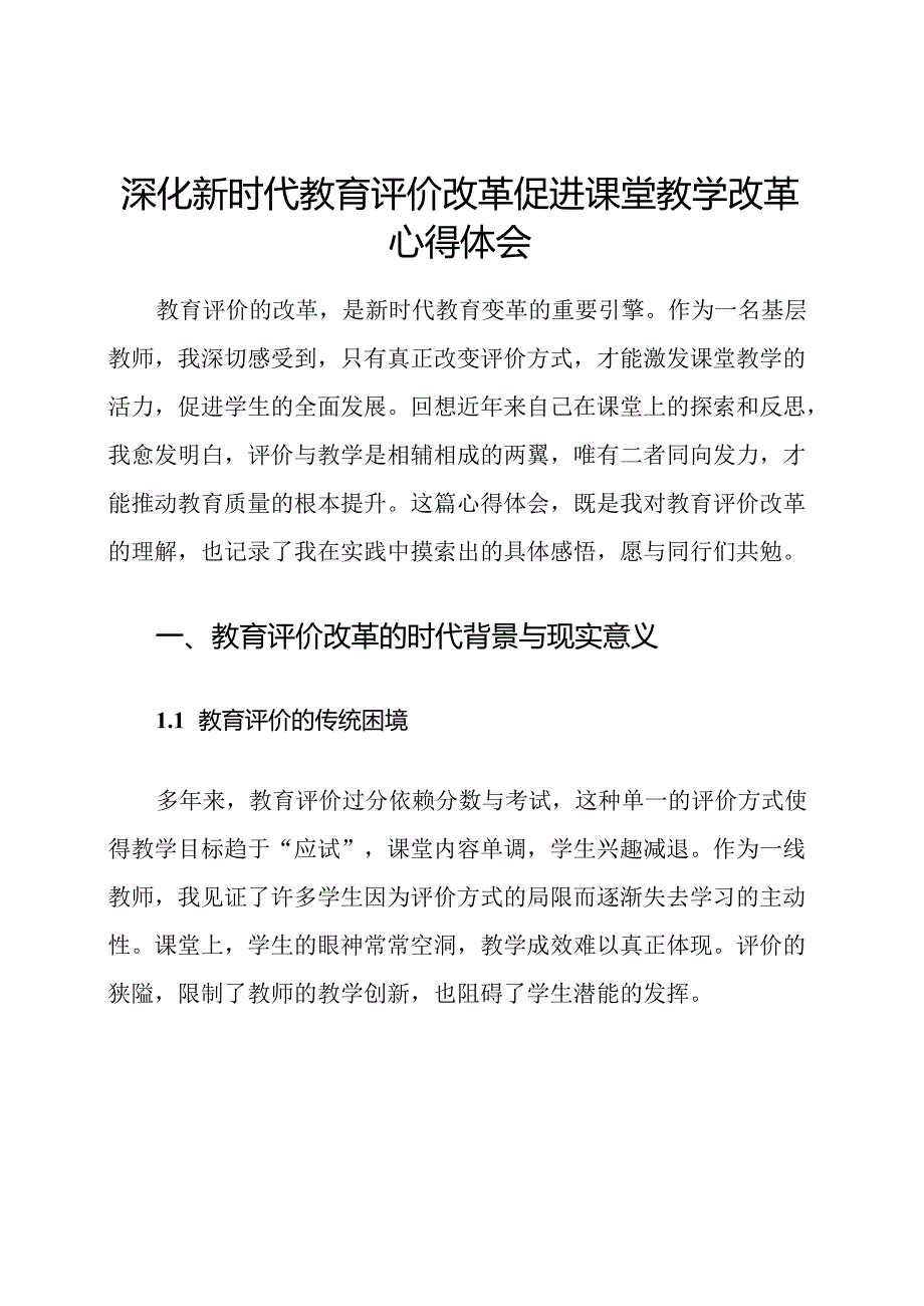 深化新时代教育评价改革促进课堂教学改革心得体会.docx_第1页