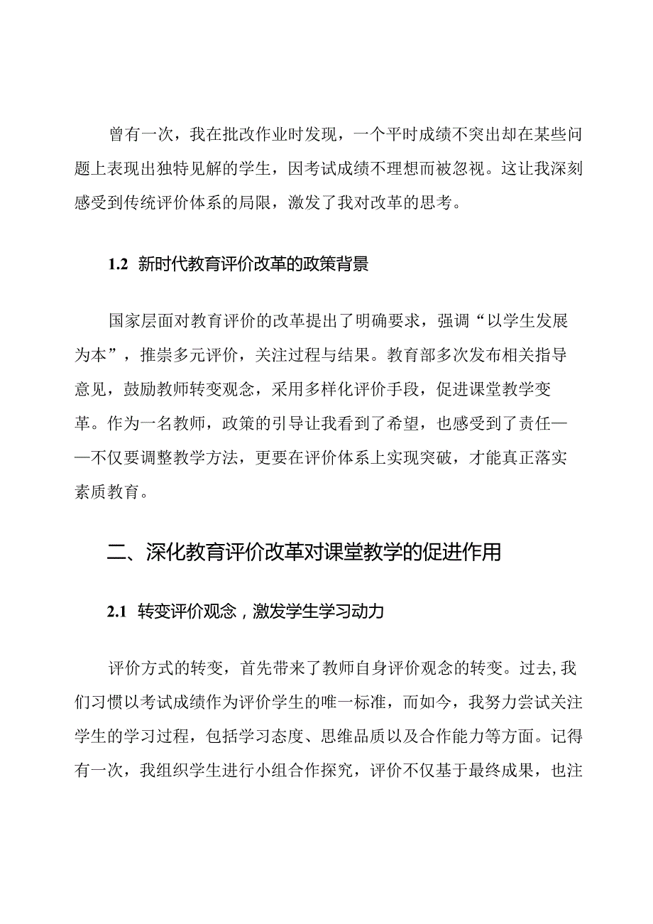 深化新时代教育评价改革促进课堂教学改革心得体会.docx_第2页
