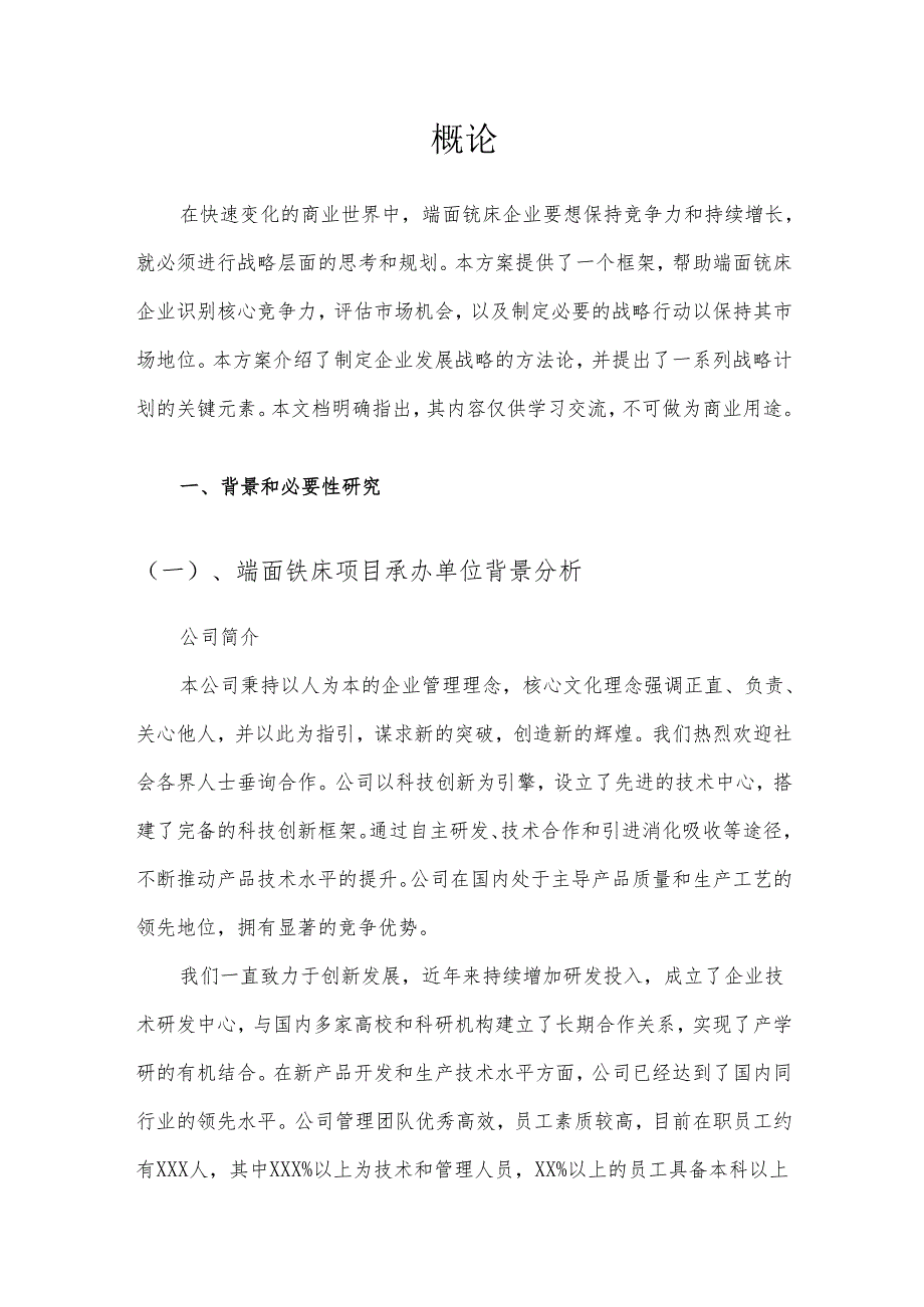 2025年端面铣床项目发展计划.docx_第3页