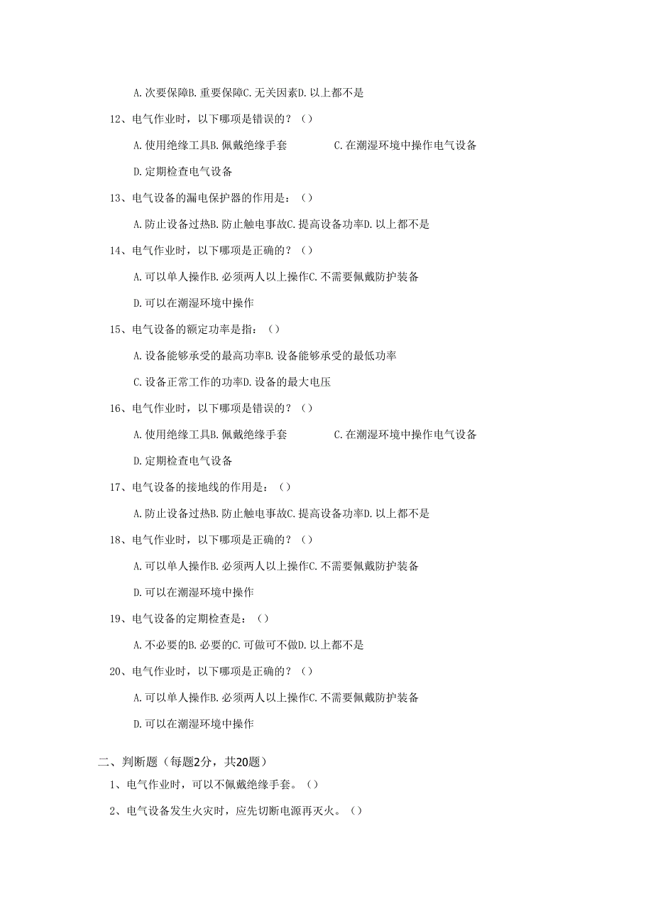 7.电工作业安全教育培训.docx_第2页
