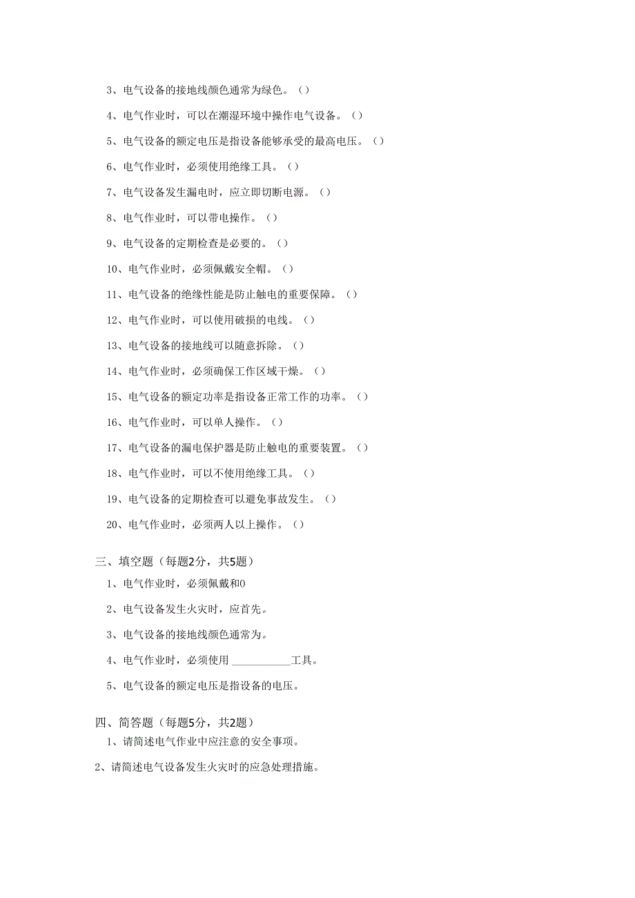 7.电工作业安全教育培训.docx_第3页