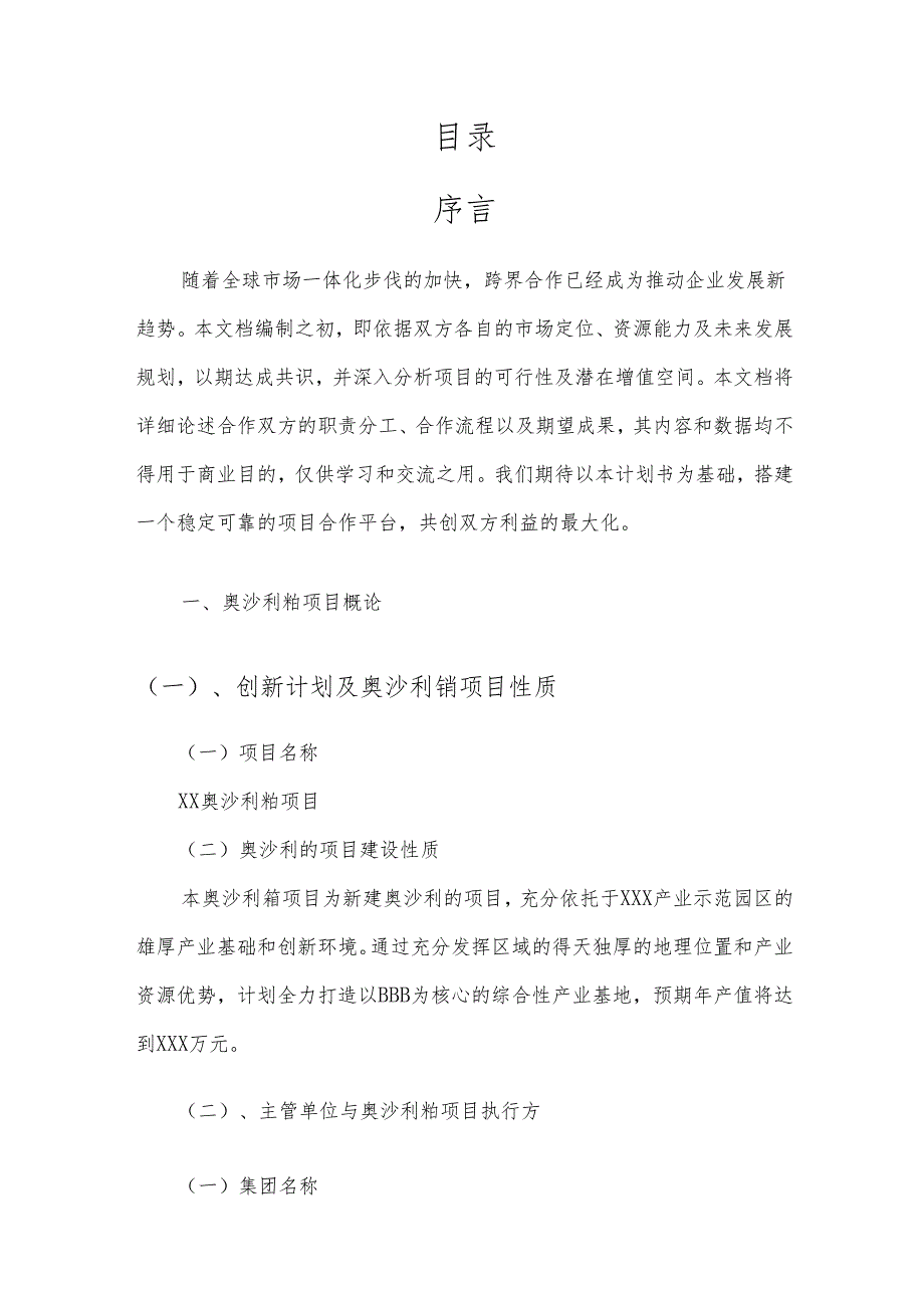 2025年奥沙利铂项目建议书.docx_第2页
