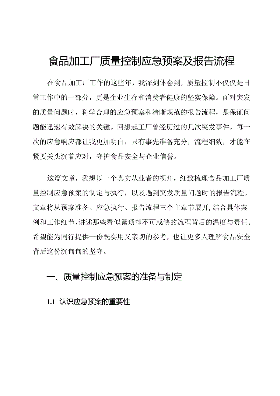食品加工厂质量控制应急预案及报告流程.docx_第1页