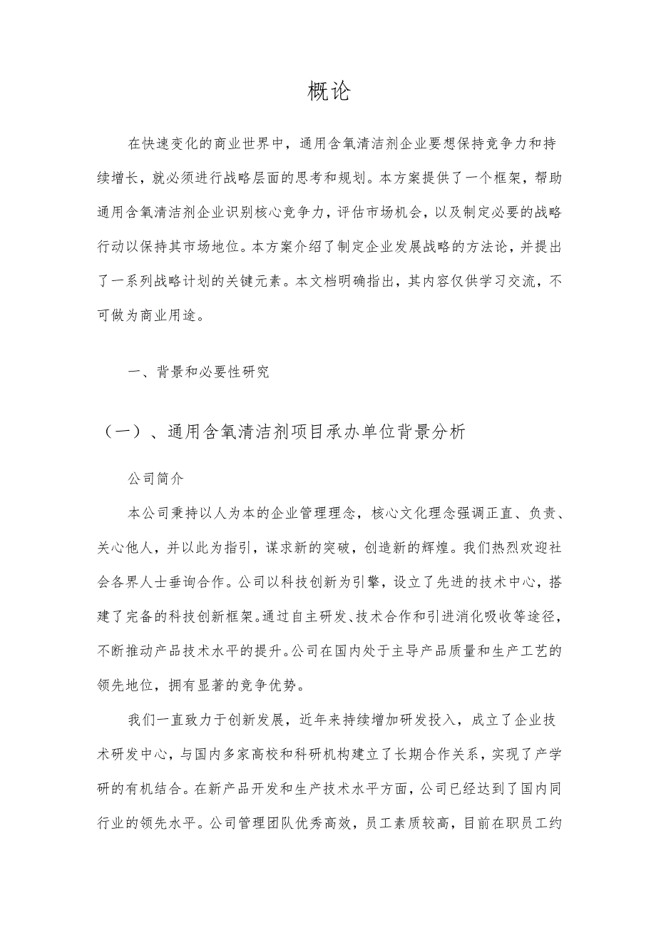 2025年通用含氧清洁剂项目合作计划书.docx_第3页