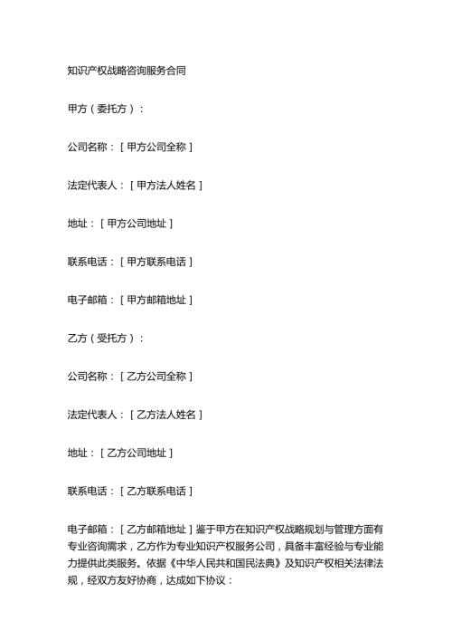 知识产权战略咨询服务合同.docx
