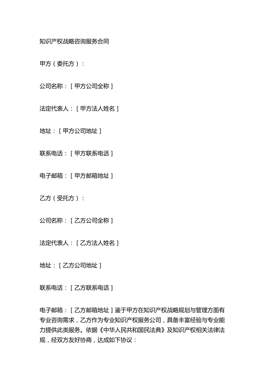 知识产权战略咨询服务合同.docx_第1页