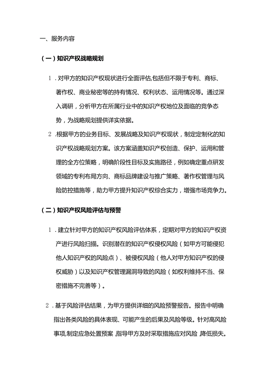 知识产权战略咨询服务合同.docx_第2页