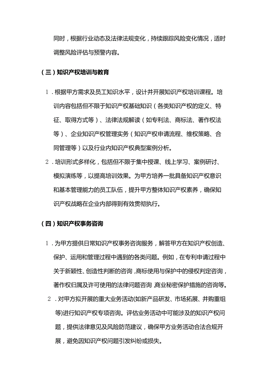 知识产权战略咨询服务合同.docx_第3页
