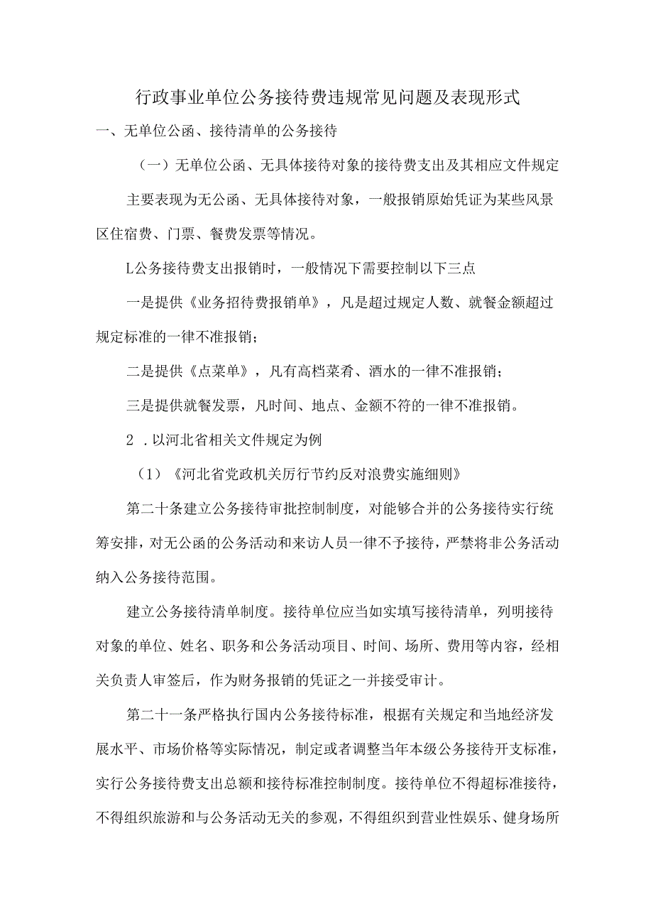 行政事业单位公务接待费违规常见问题及表现形式.docx_第1页