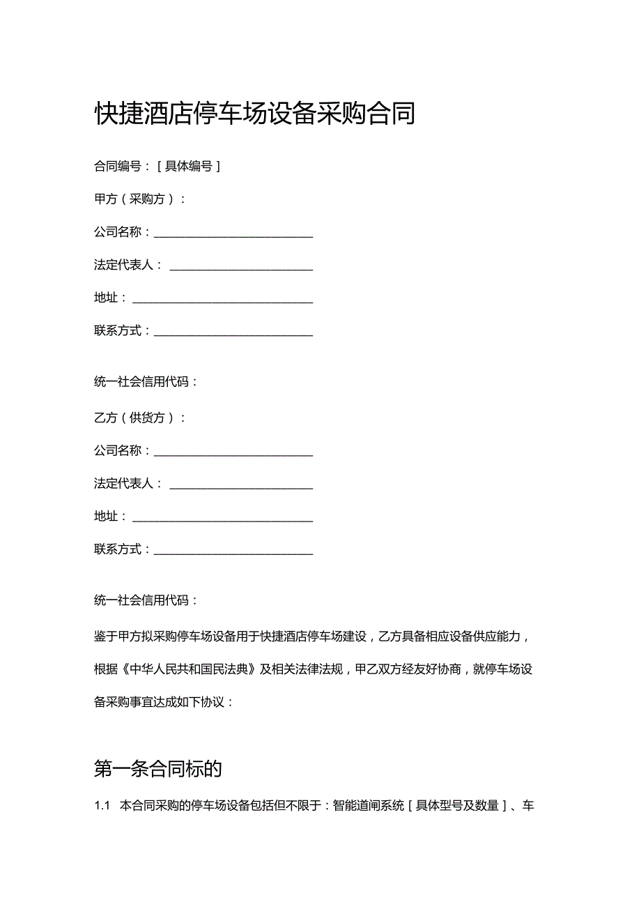 快捷酒店停车场设备采购合同.docx_第1页