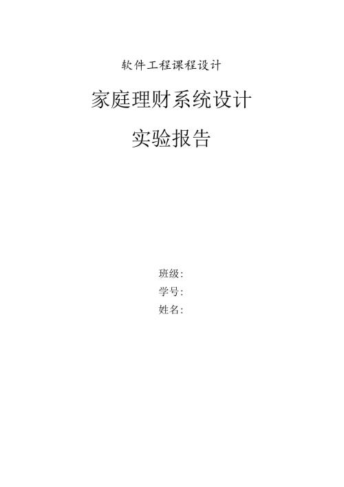 软件工程 家庭理财系统.docx