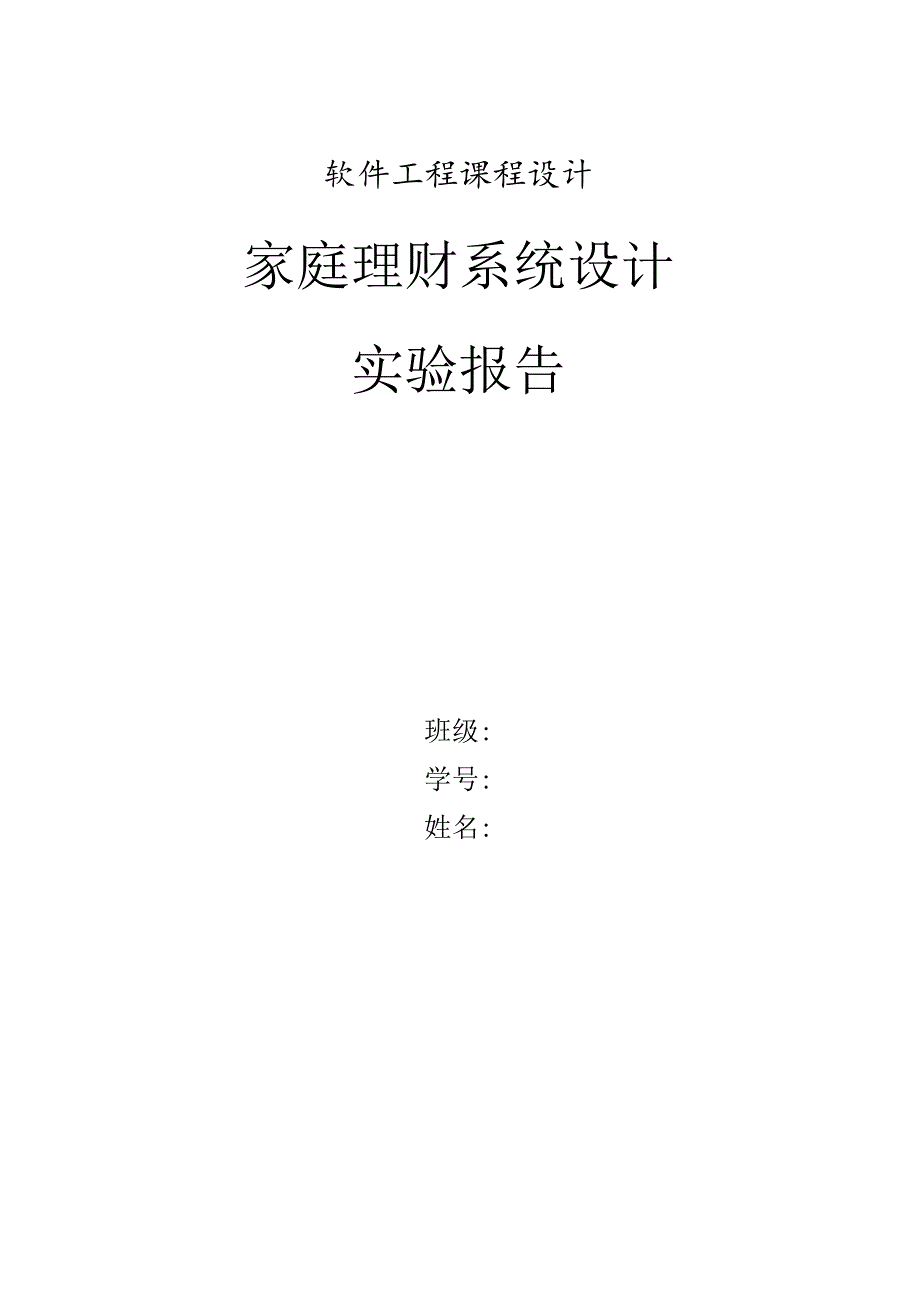 软件工程 家庭理财系统.docx_第1页