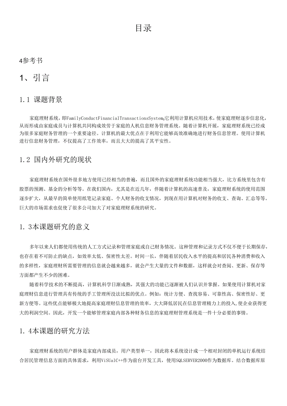 软件工程 家庭理财系统.docx_第2页