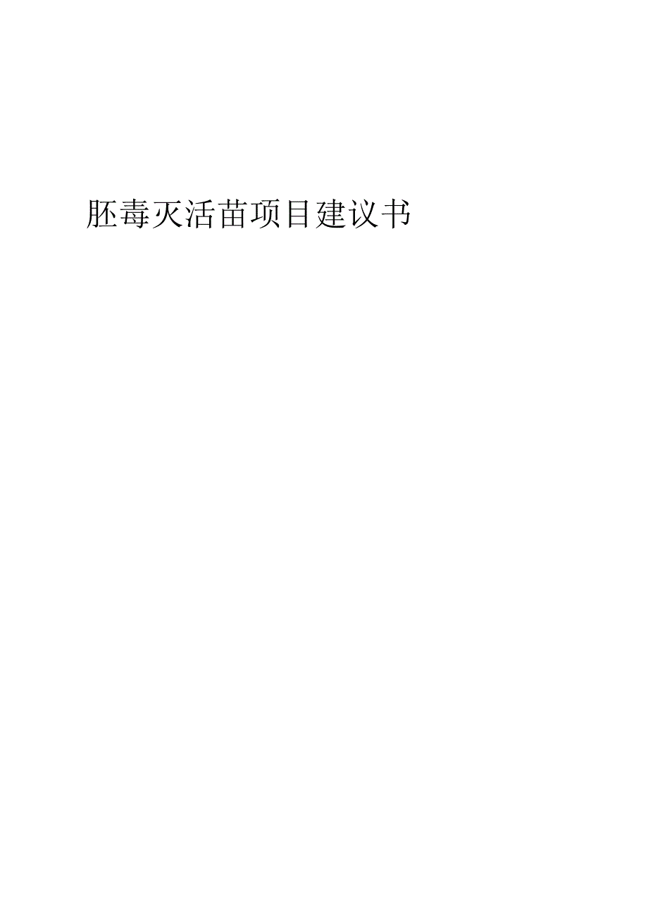 2025年胚毒灭活苗项目建议书.docx_第1页