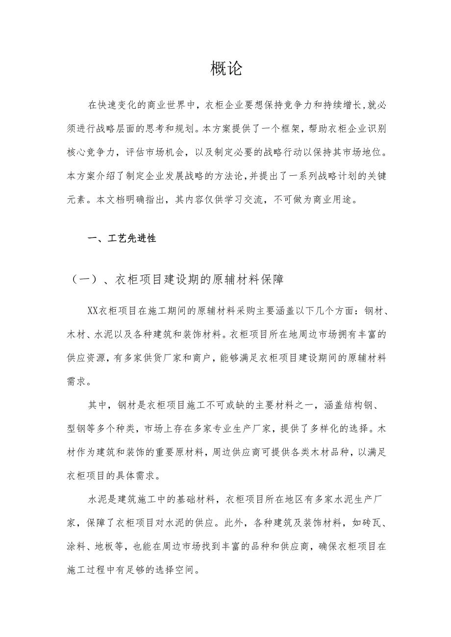 2025年衣柜项目发展计划.docx_第3页
