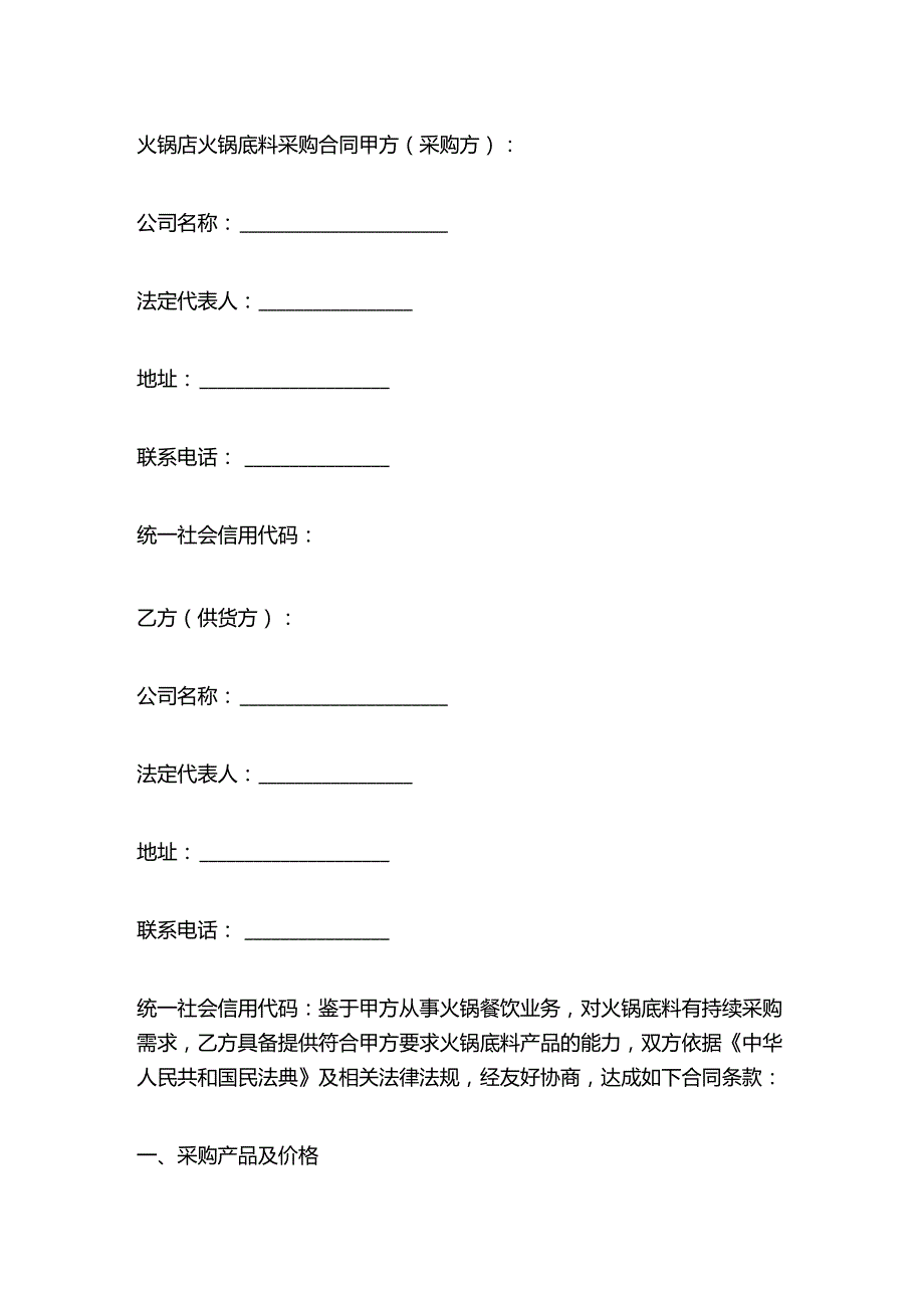 火锅店火锅底料采购合同.docx_第1页