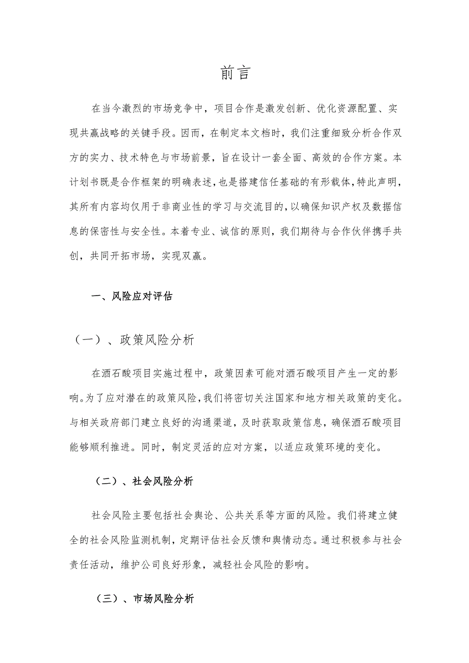 2025年酒石酸项目发展计划.docx_第3页