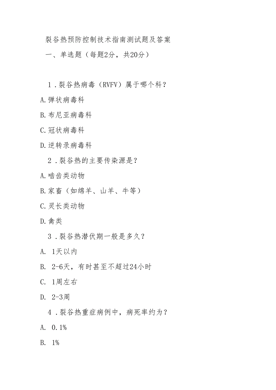 裂谷热预防控制技术指南测试题及答案.docx_第1页