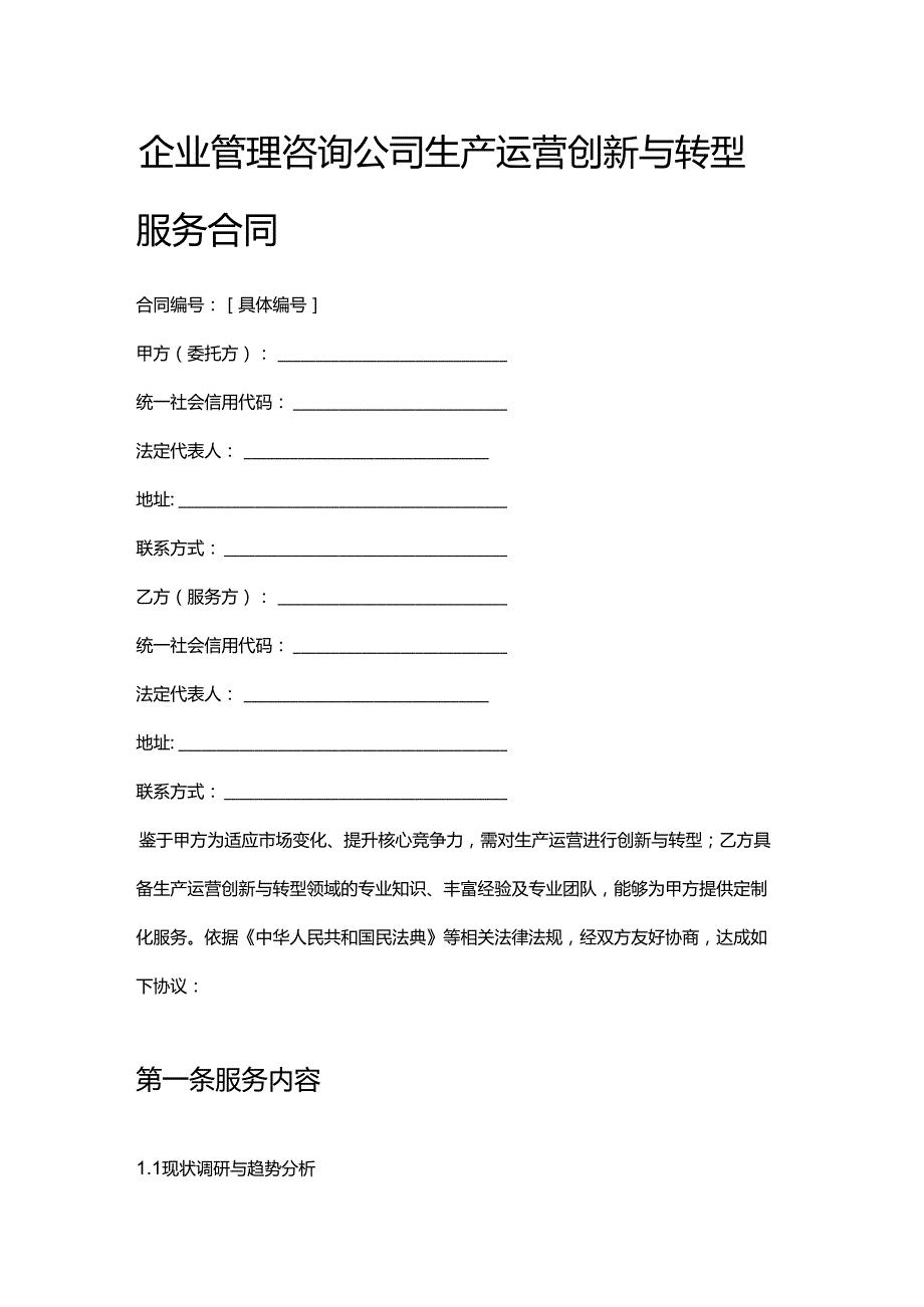 企业管理咨询公司生产运营创新与转型服务合同.docx_第1页