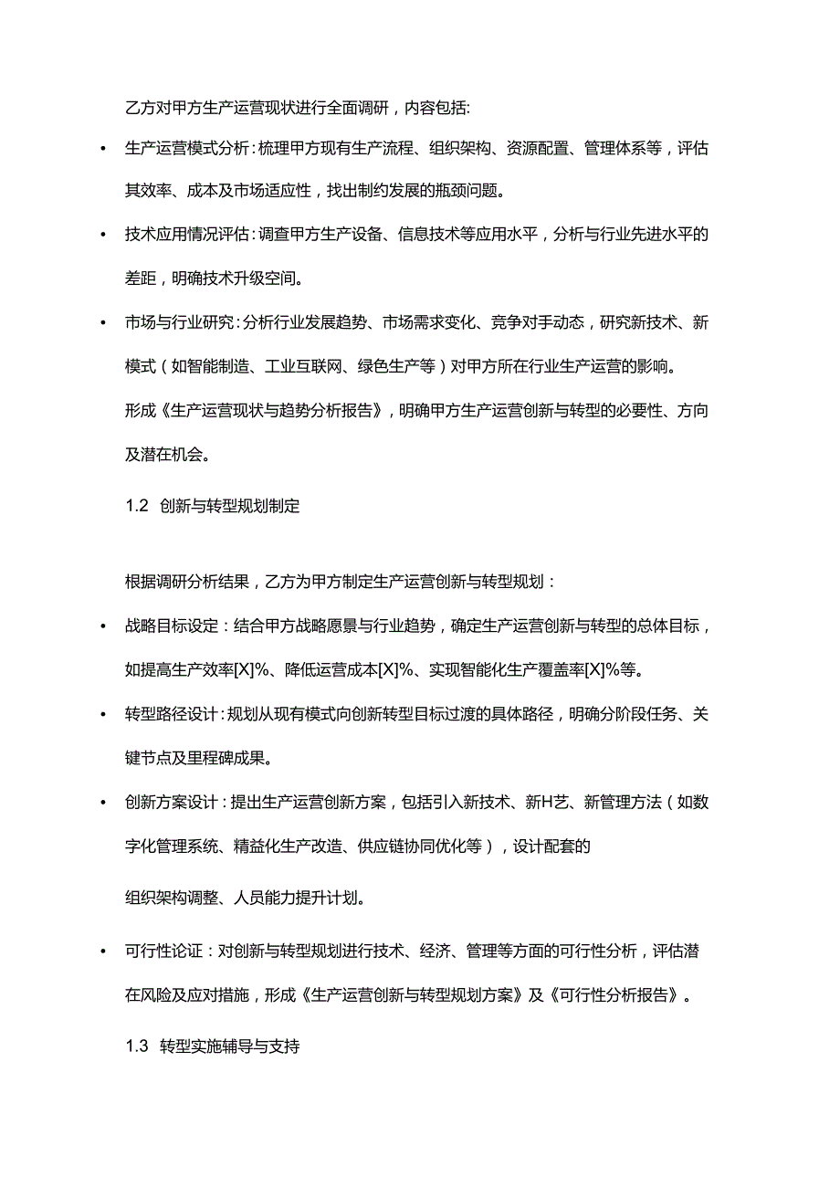 企业管理咨询公司生产运营创新与转型服务合同.docx_第2页