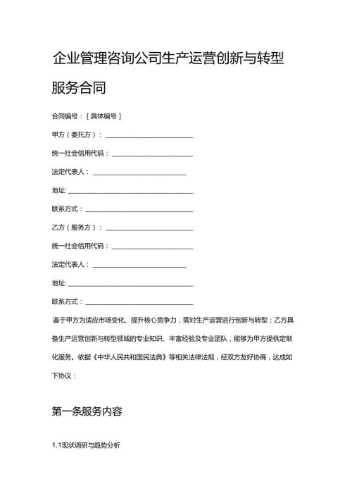 企业管理咨询公司生产运营创新与转型服务合同.docx