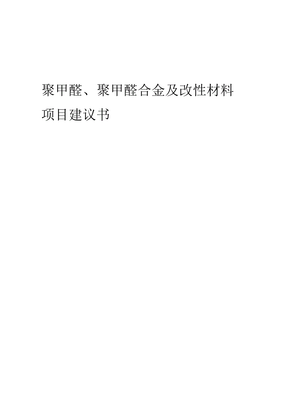2025年聚甲醛、聚甲醛合金及改性材料项目建议书.docx_第1页