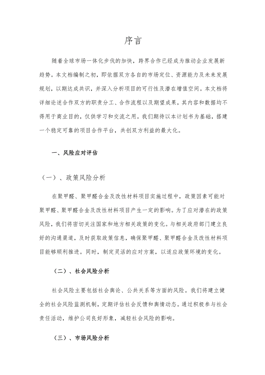 2025年聚甲醛、聚甲醛合金及改性材料项目建议书.docx_第3页