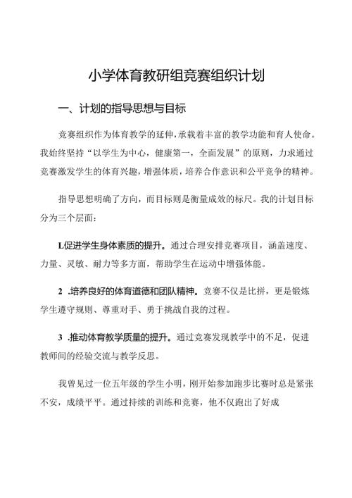 小学体育教研组竞赛组织计划.docx