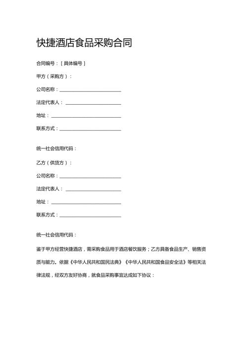 快捷酒店食品采购合同.docx