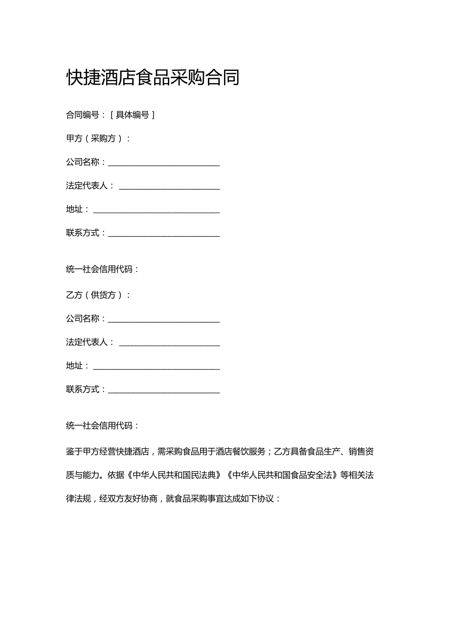 快捷酒店食品采购合同.docx_第1页