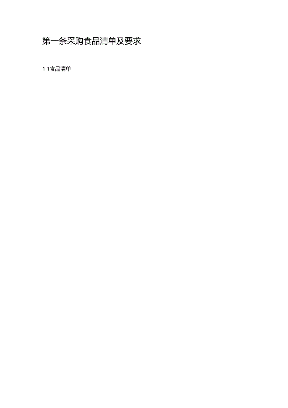 快捷酒店食品采购合同.docx_第2页