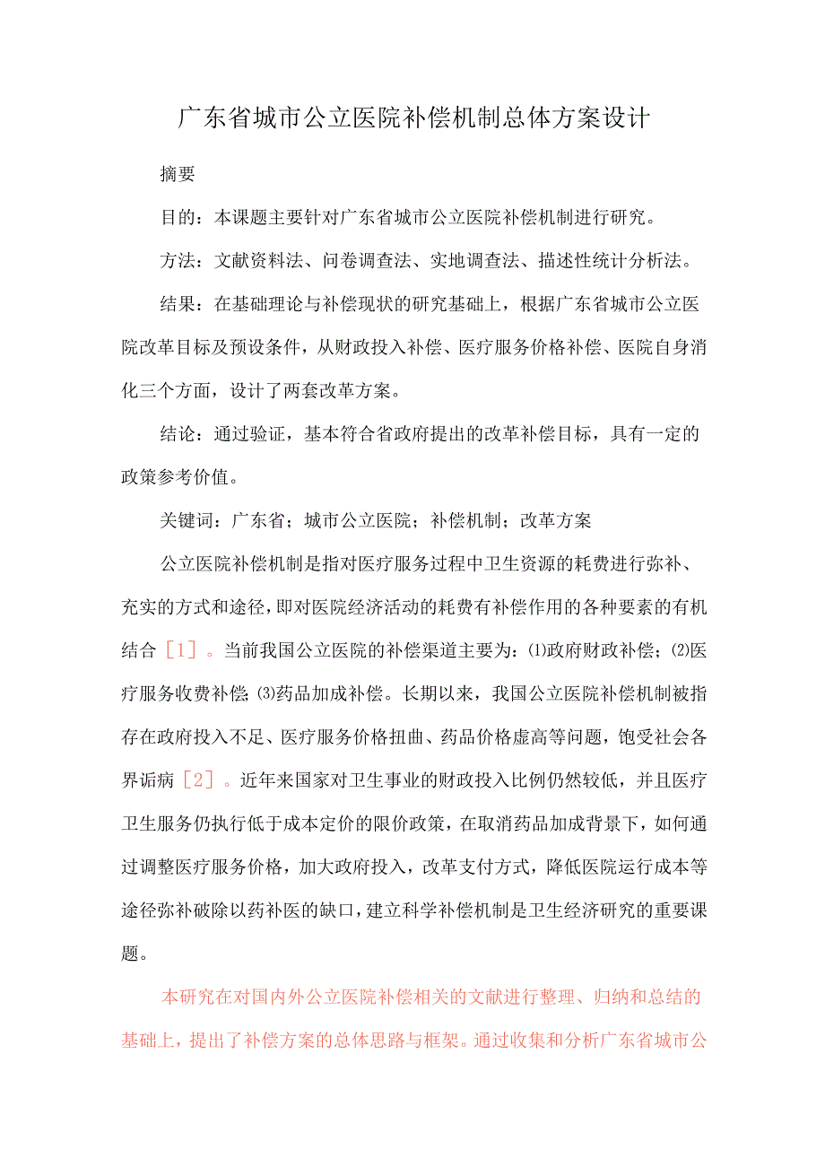 广东省城市公立医院补偿机制总体方案设计.docx_第1页