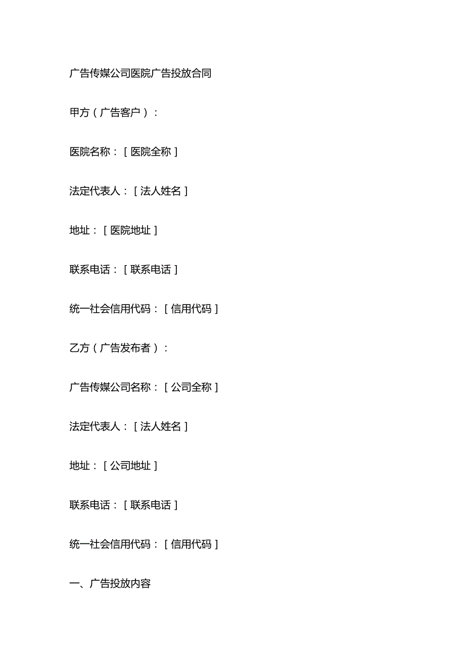 广告传媒公司医院广告投放合同.docx_第1页