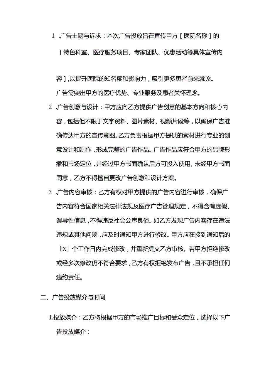 广告传媒公司医院广告投放合同.docx_第2页