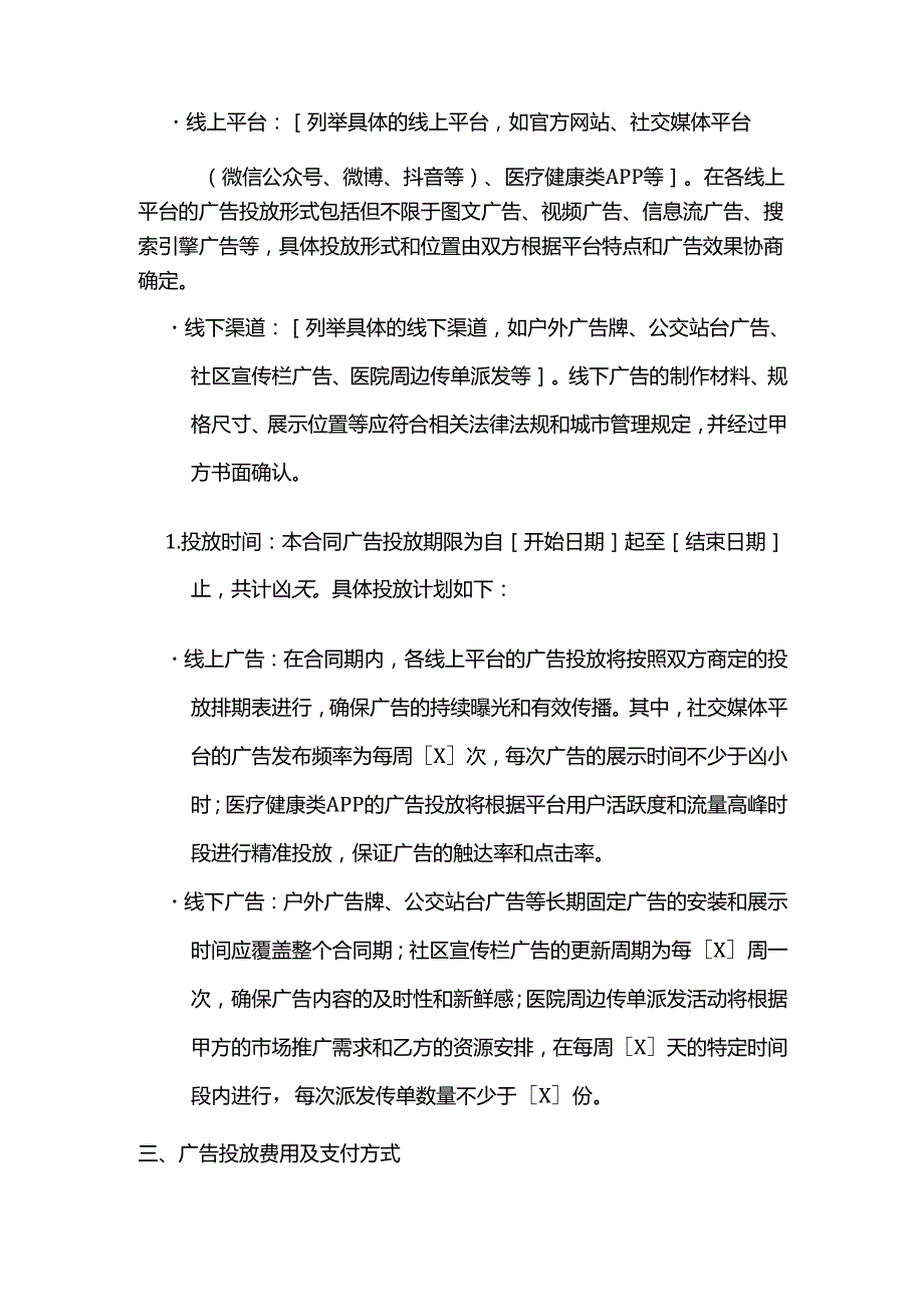 广告传媒公司医院广告投放合同.docx_第3页