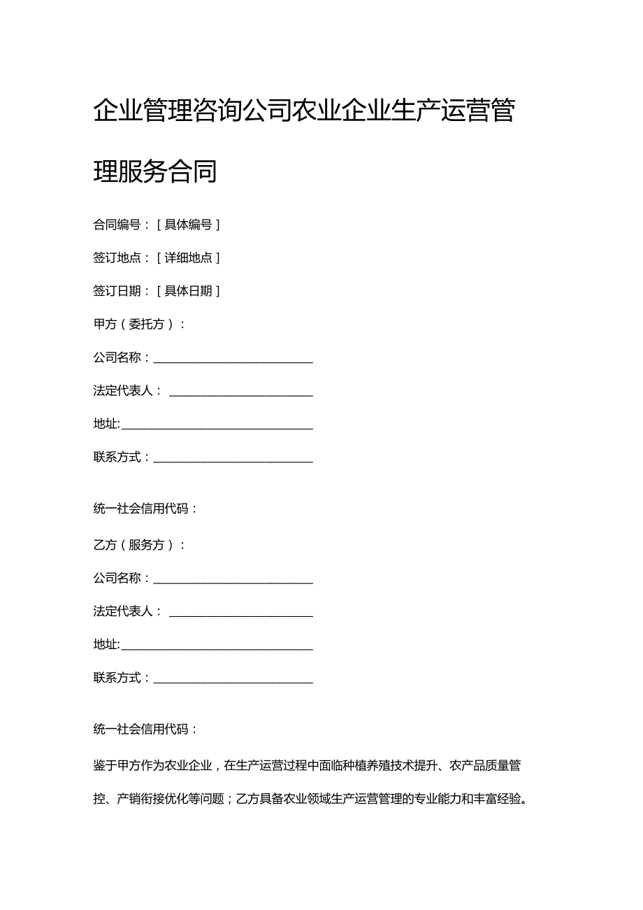 企业管理咨询公司农业企业生产运营管理服务合同.docx_第1页